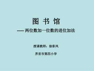新北师大版小学数学一年级下册《图书馆_加与减(二)》课件