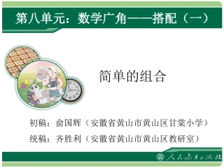 《数学广角——简单的组合》课件