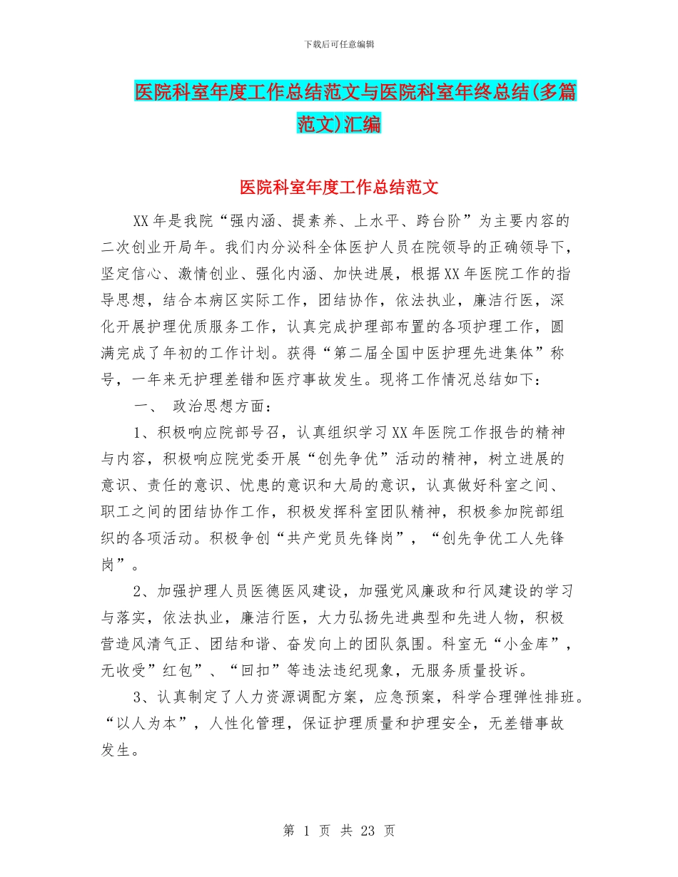 医院科室年度工作总结范文与医院科室年终总结汇编_第1页