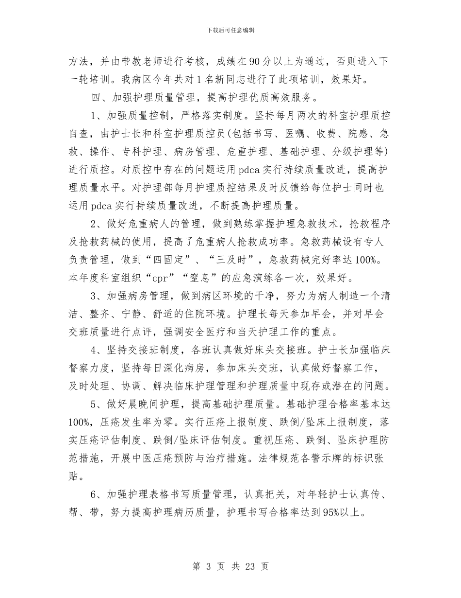 医院科室年度工作总结范文与医院科室年终总结汇编_第3页