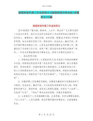 医院科室年度工作总结范文与医院科室年终总结汇编