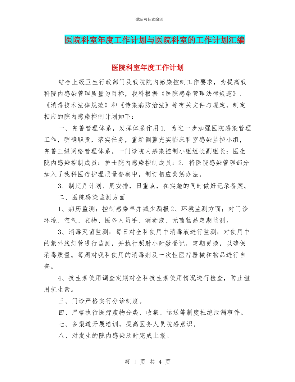 医院科室年度工作计划与医院科室的工作计划汇编_第1页