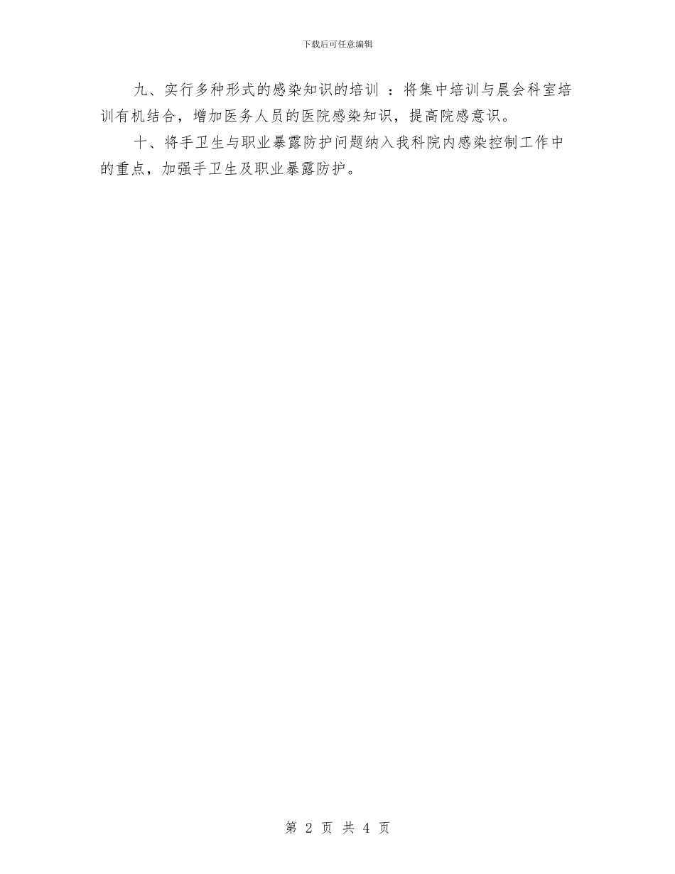 医院科室年度工作计划与医院科室的工作计划汇编_第2页