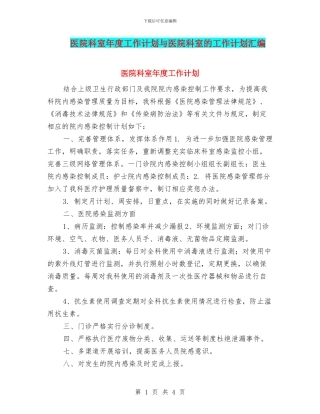医院科室年度工作计划与医院科室的工作计划汇编
