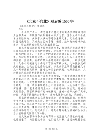 《北京不向北》观后感1500字