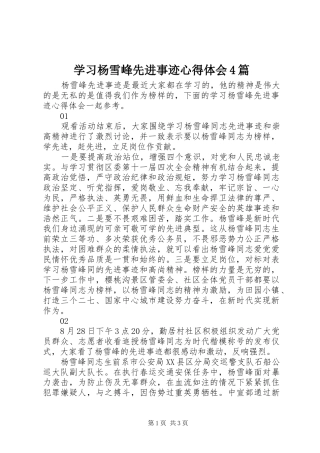 学习杨雪峰先进事迹心得体会4篇