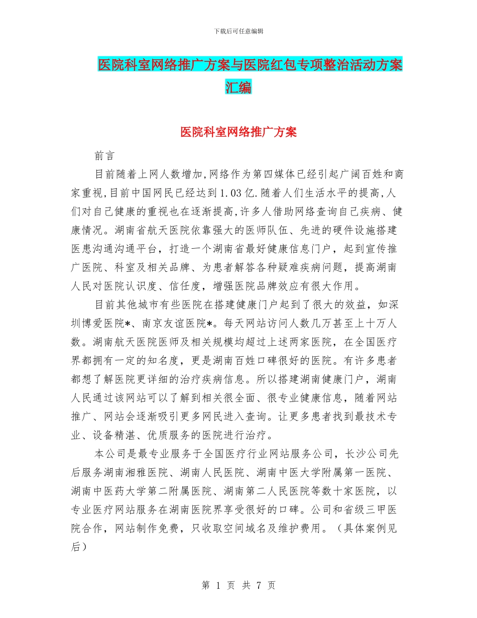 医院科室网络推广方案与医院红包专项整治活动方案汇编_第1页