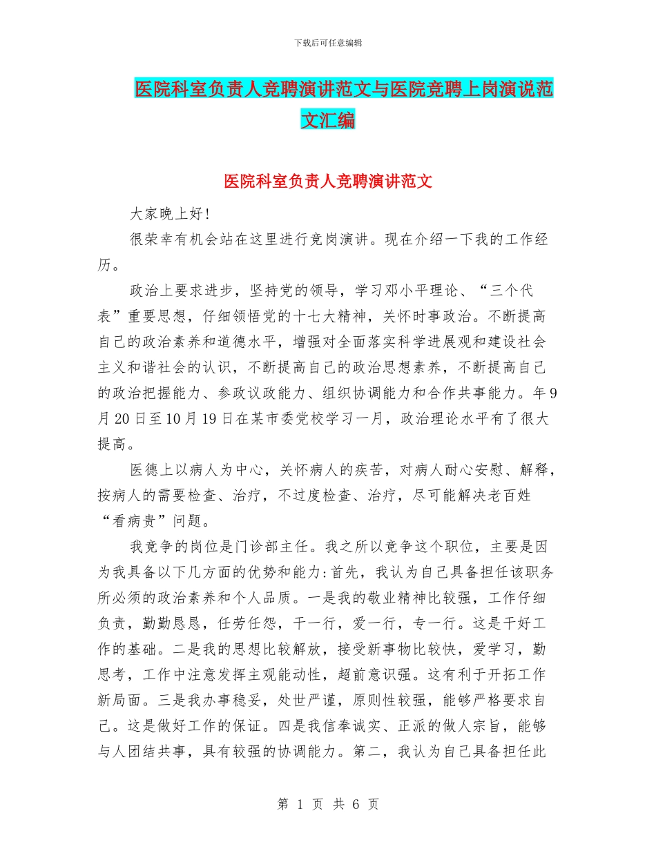 医院科室负责人竞聘演讲范文与医院竞聘上岗演说范文汇编_第1页