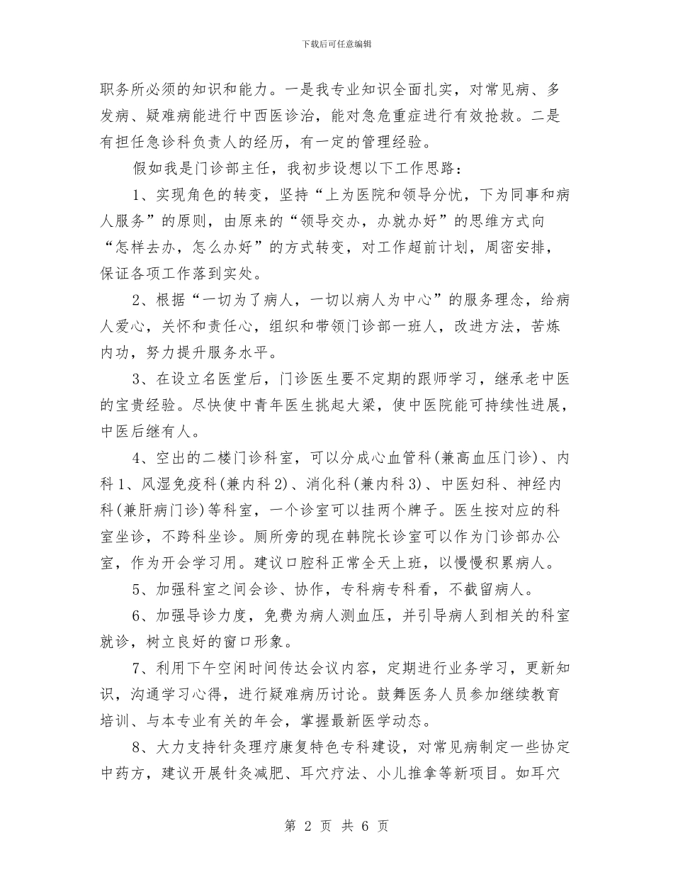 医院科室负责人竞聘演讲范文与医院竞聘上岗演说范文汇编_第2页