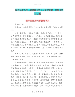 医院科室负责人竞聘演讲范文与医院竞聘上岗演说范文汇编