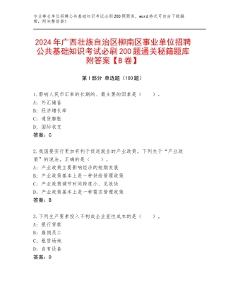 2024年广西壮族自治区柳南区事业单位招聘公共基础知识考试必刷200题通关秘籍题库附答案【B卷】
