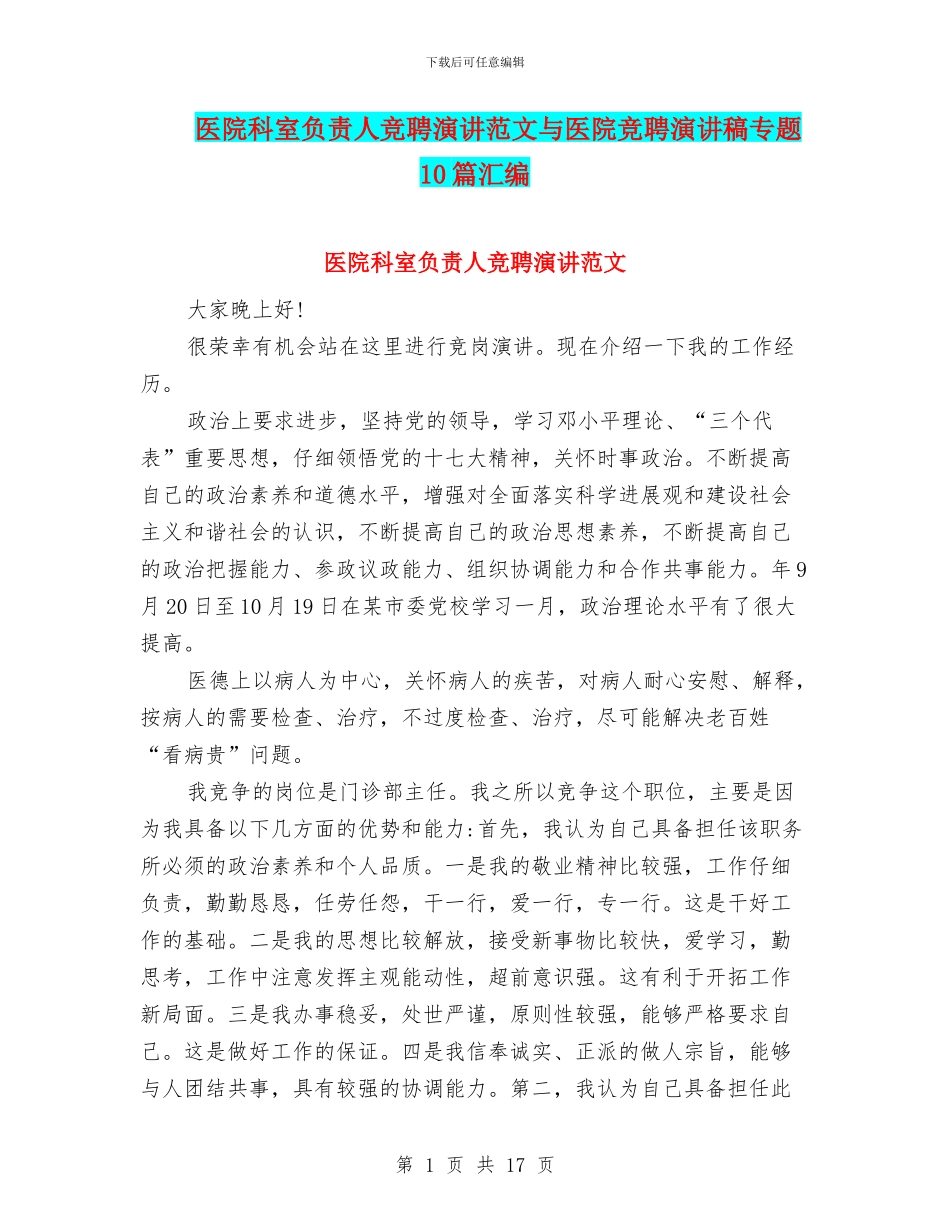 医院科室负责人竞聘演讲范文与医院竞聘演讲稿专题10篇汇编_第1页