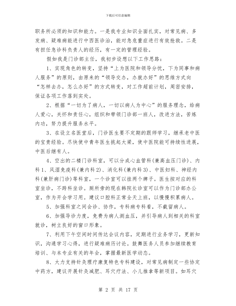 医院科室负责人竞聘演讲范文与医院竞聘演讲稿专题10篇汇编_第2页