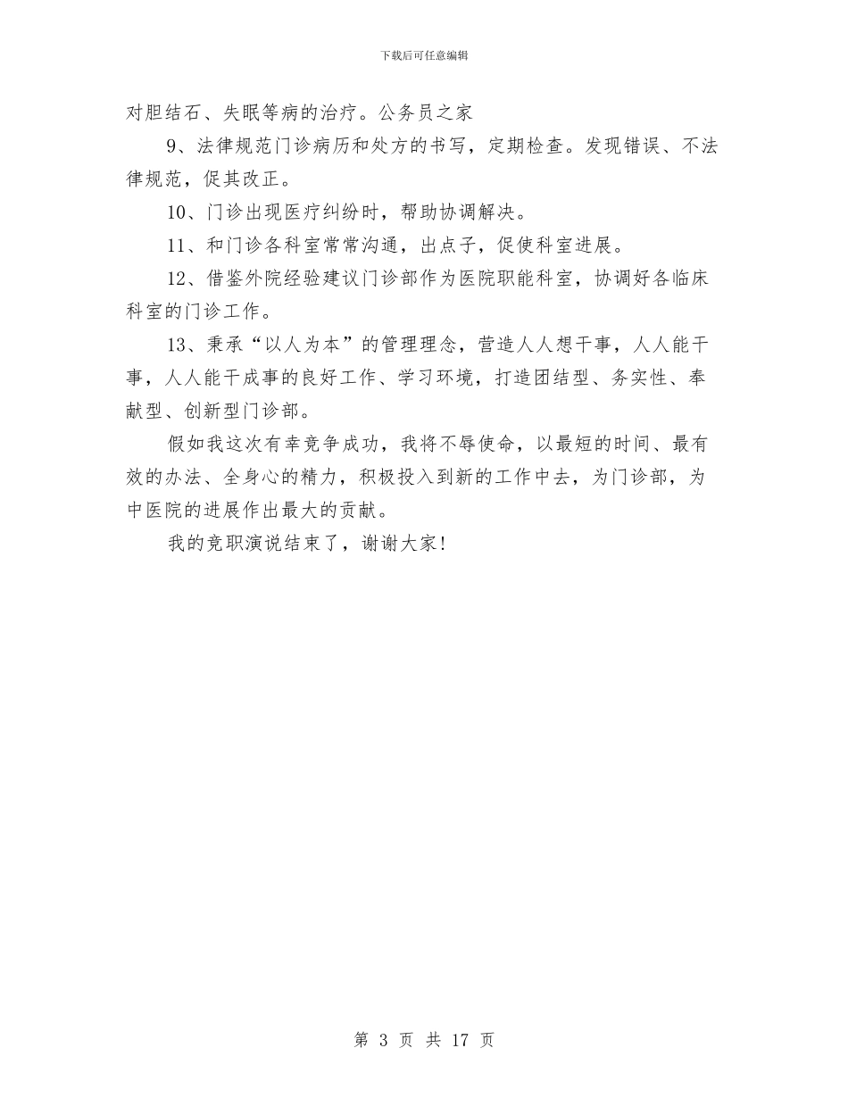 医院科室负责人竞聘演讲范文与医院竞聘演讲稿专题10篇汇编_第3页