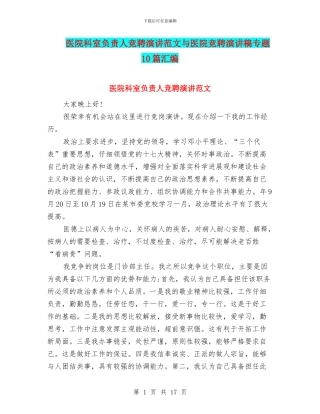 医院科室负责人竞聘演讲范文与医院竞聘演讲稿专题10篇汇编