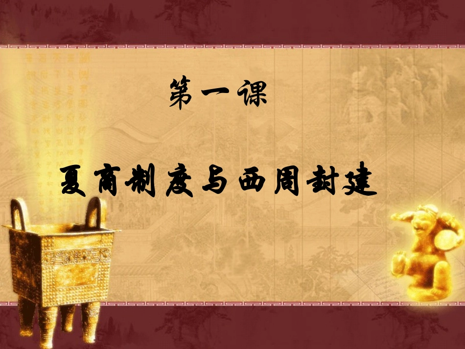 第1课_夏商制度与西周封建_第1页