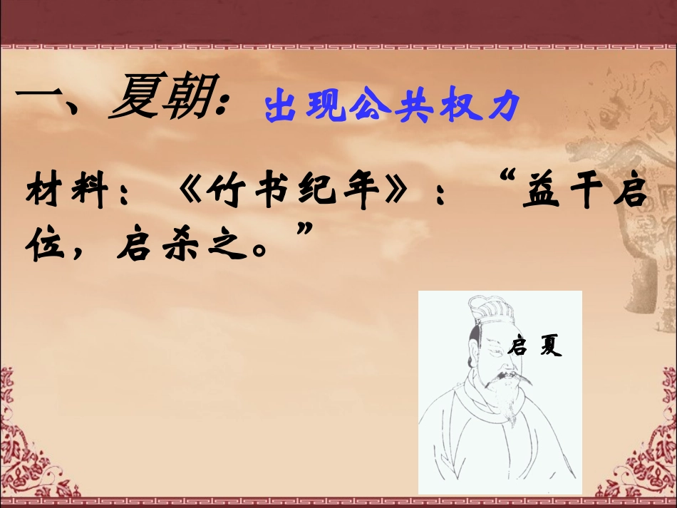 第1课_夏商制度与西周封建_第2页