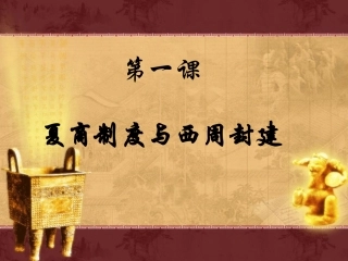 第1课_夏商制度与西周封建
