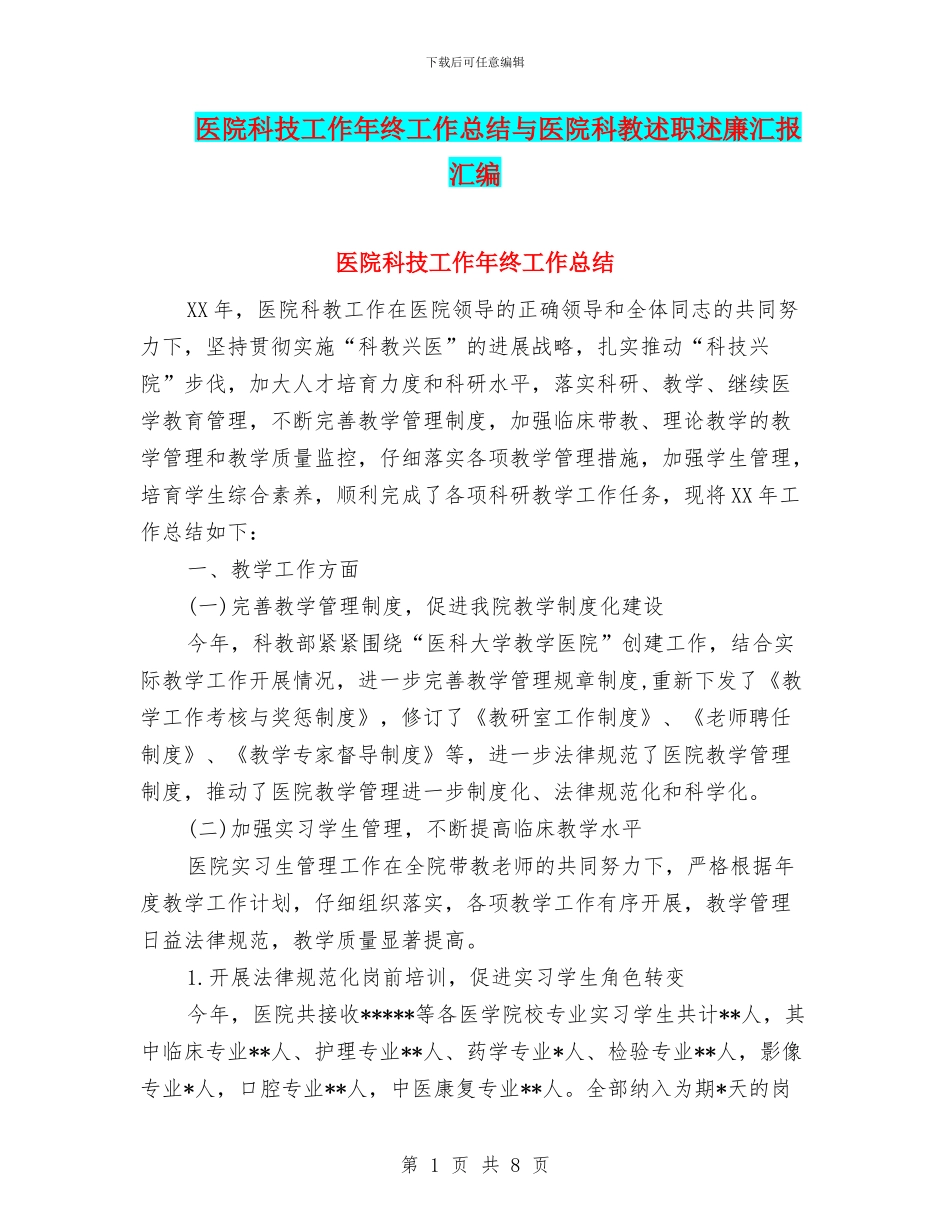 医院科技工作年终工作总结与医院科教述职述廉汇报汇编_第1页