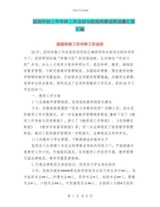 医院科技工作年终工作总结与医院科教述职述廉汇报汇编