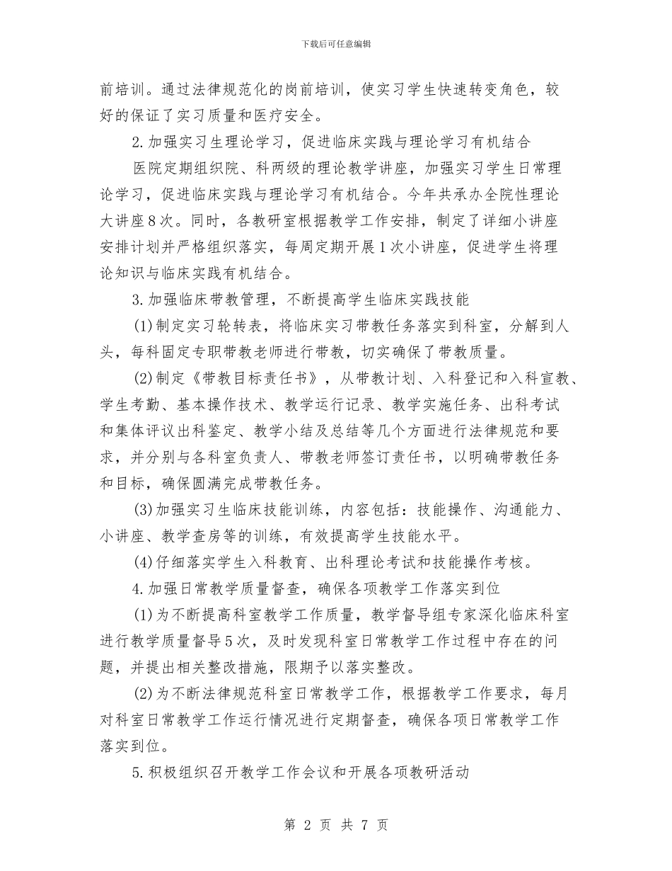 医院科技工作年终工作总结与医院科物业年终工作报告汇编_第2页