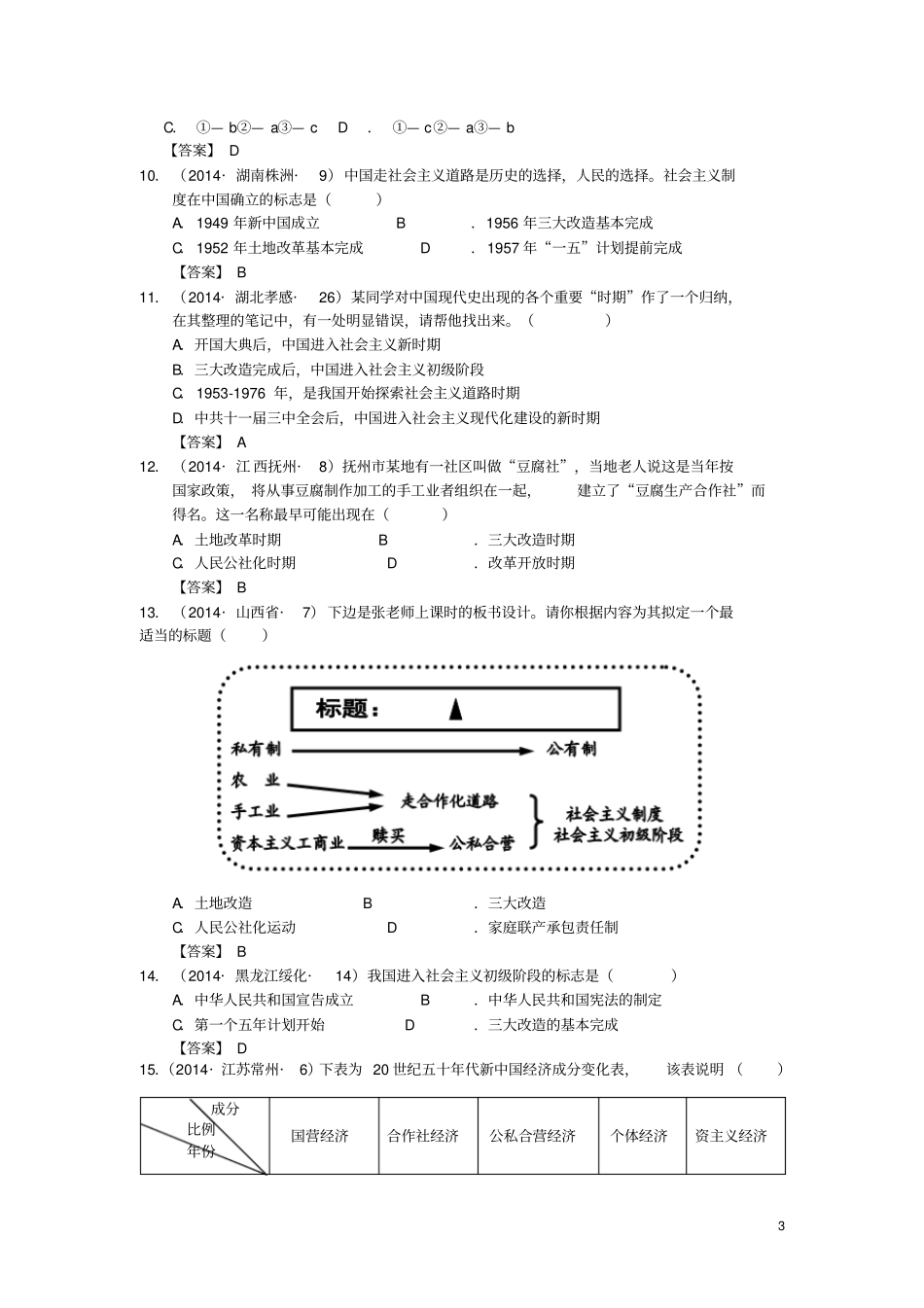 内蒙古突泉第三中学八年级历史下册第5课三大改造同步测试新人教版资料_第3页