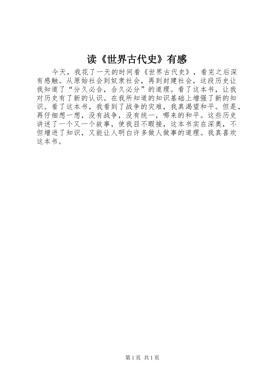 读《世界古代史》有感_第1页