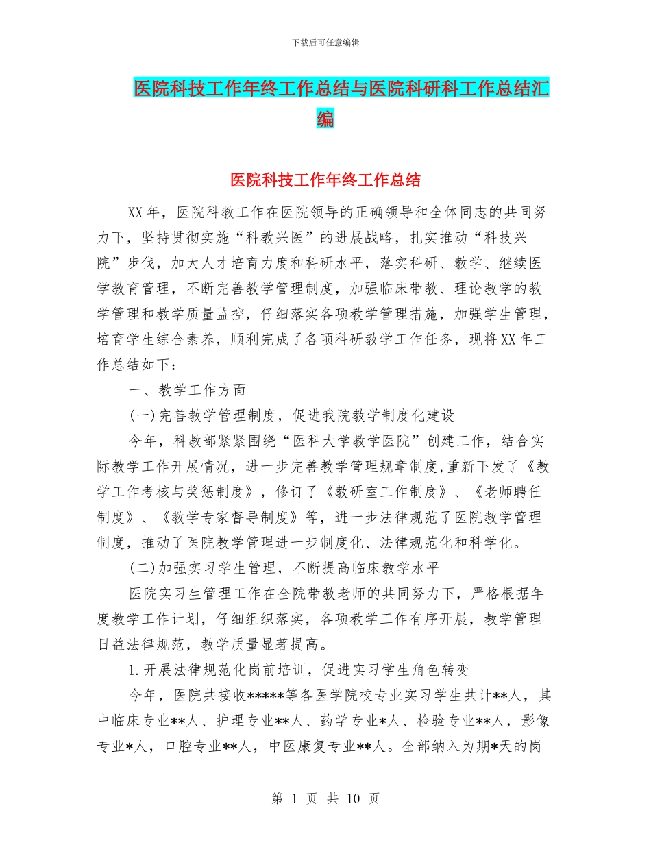 医院科技工作年终工作总结与医院科研科工作总结汇编_第1页