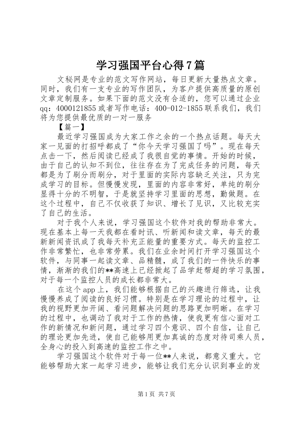 学习强国平台心得7篇_第1页