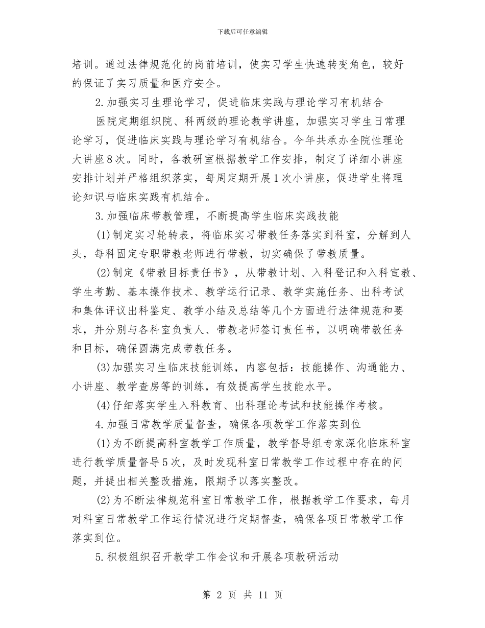 医院科教个人工作总结与医院科教述职述廉汇报汇编_第2页