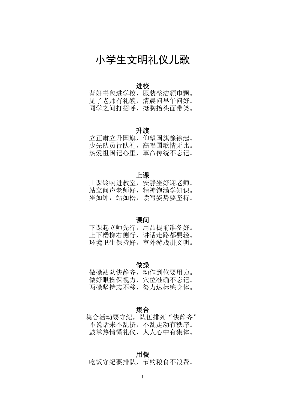 小学生文明礼仪儿歌_第1页