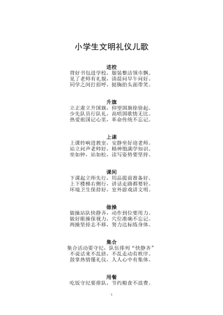 小学生文明礼仪儿歌