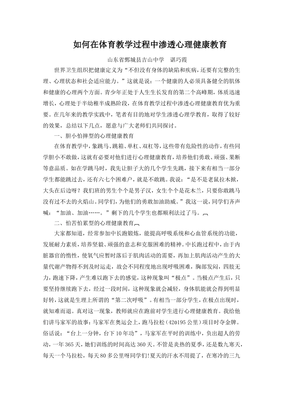 如何在体育教学过程中渗透心理健康教育_第1页