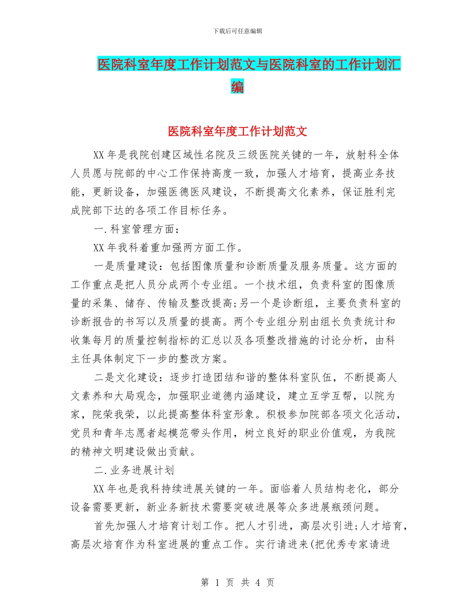 医院科室年度工作计划范文与医院科室的工作计划汇编_第1页