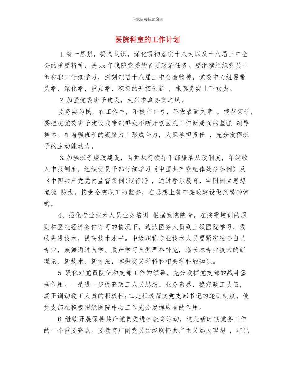 医院科室年度工作计划范文与医院科室的工作计划汇编_第3页