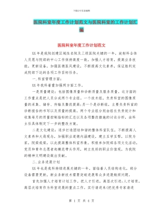 医院科室年度工作计划范文与医院科室的工作计划汇编
