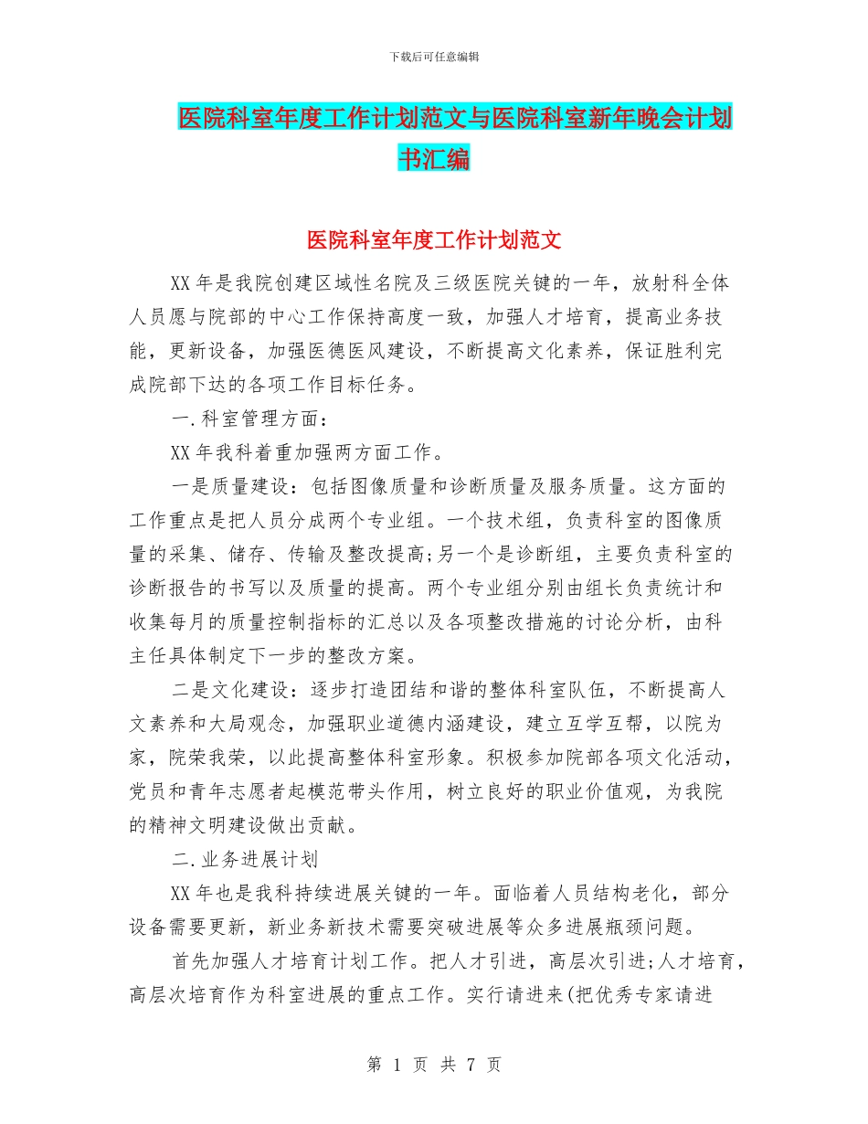 医院科室年度工作计划范文与医院科室新年晚会计划书汇编_第1页
