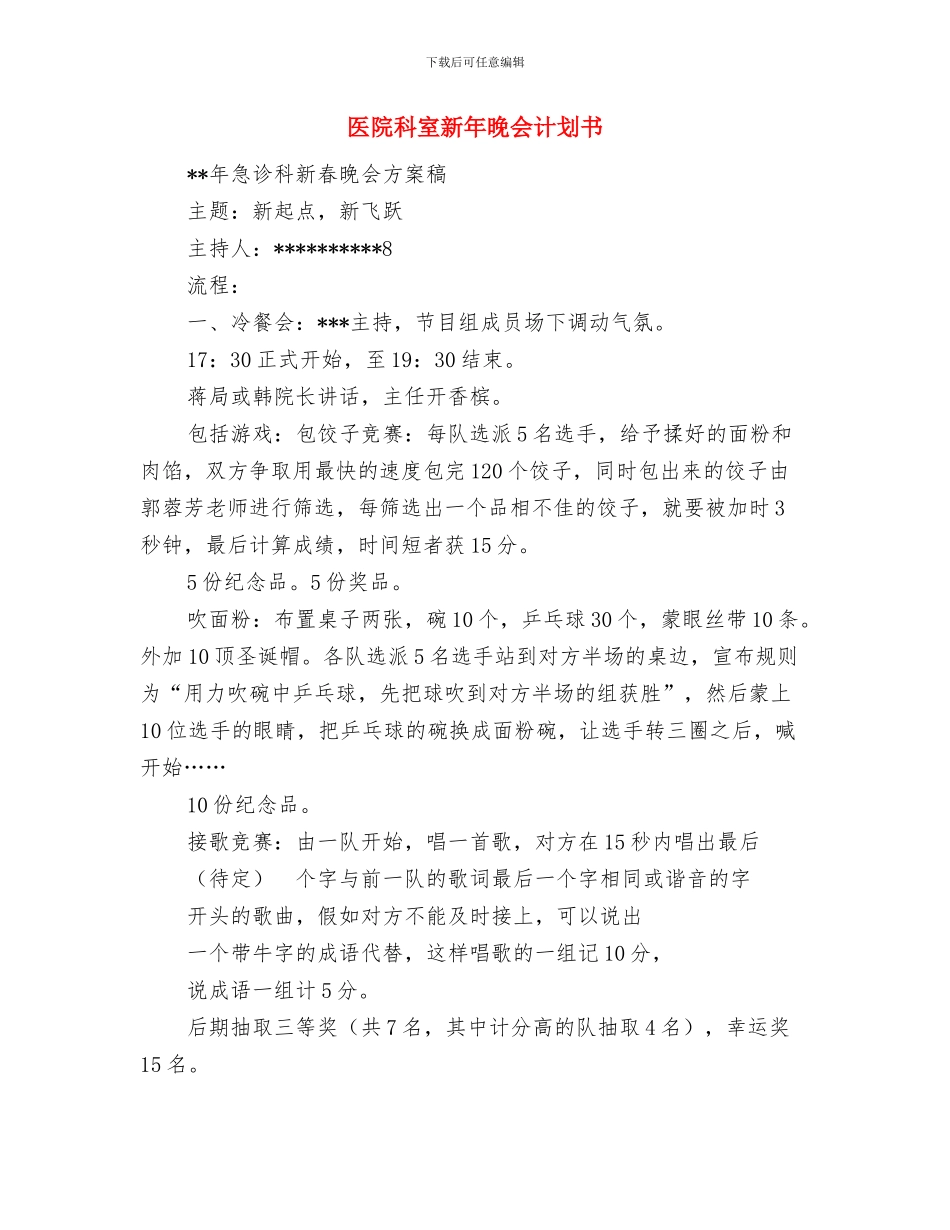 医院科室年度工作计划范文与医院科室新年晚会计划书汇编_第3页