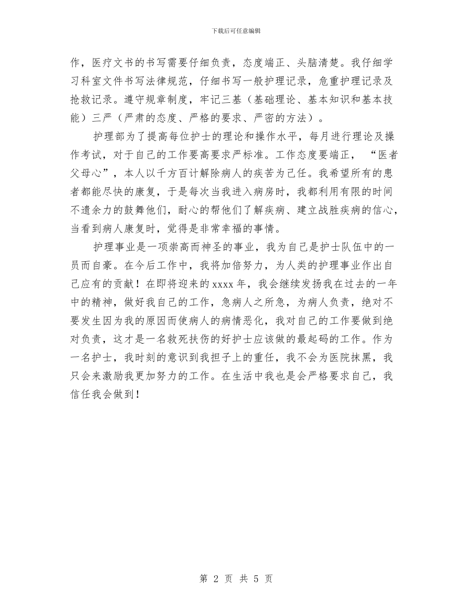 医院科室护理个人工作总结与医院科室护理工作总结模板汇编_第2页