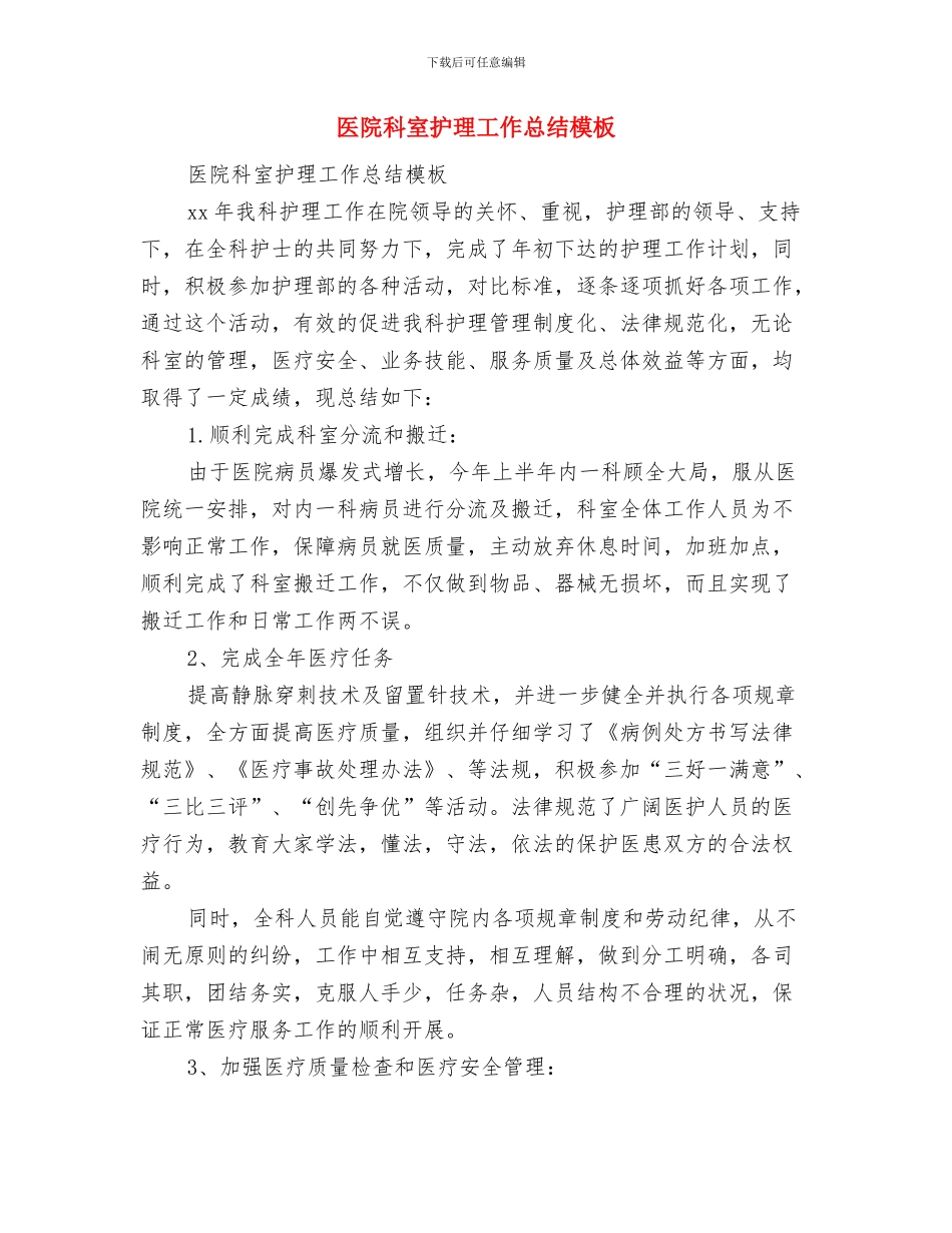 医院科室护理个人工作总结与医院科室护理工作总结模板汇编_第3页