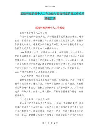医院科室护理个人工作总结与医院科室护理工作总结模板汇编