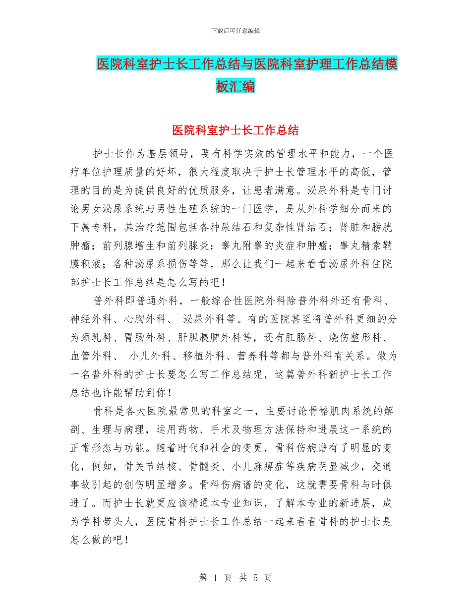 医院科室护士长工作总结与医院科室护理工作总结模板汇编_第1页