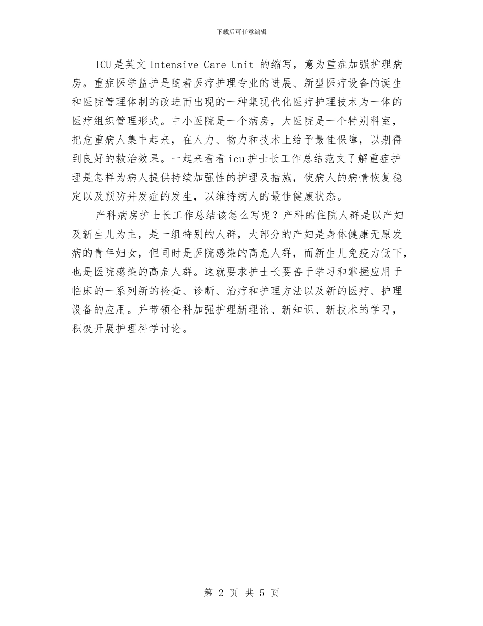 医院科室护士长工作总结与医院科室护理工作总结模板汇编_第2页
