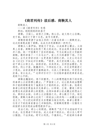 《商君列传》读后感，商鞅其人