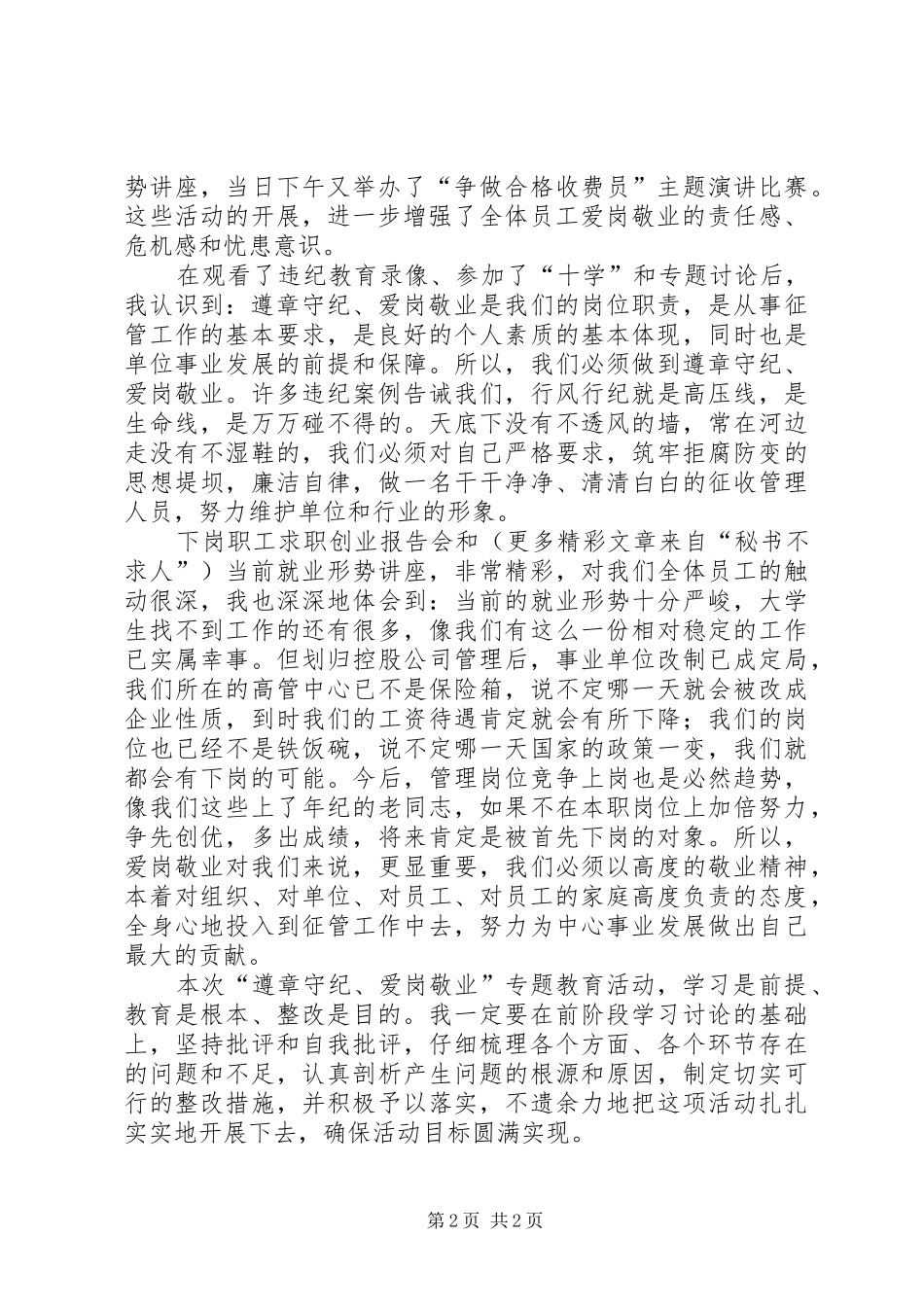 “遵章守纪、爱岗敬业”专题教育活动心得体会_第2页