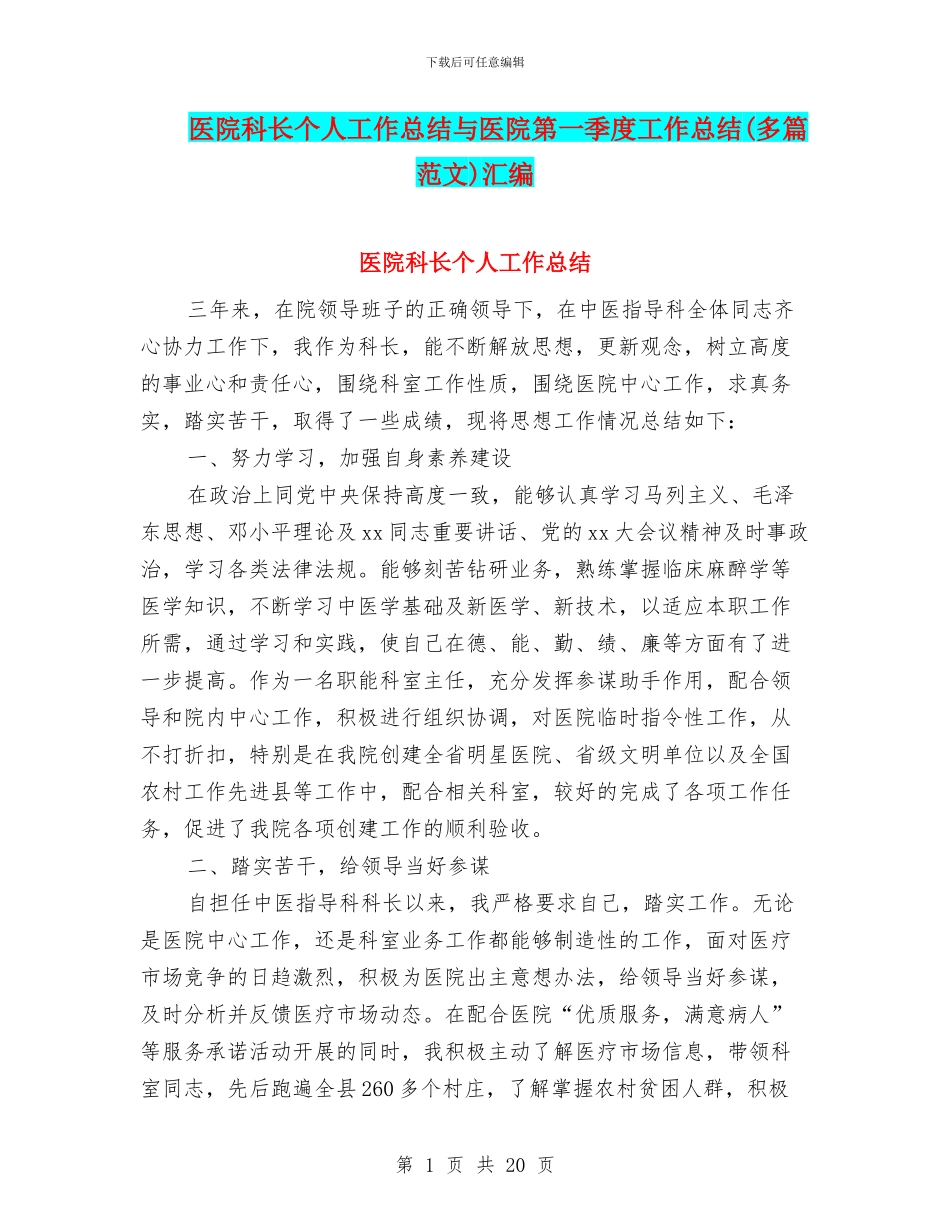 医院科长个人工作总结与医院第一季度工作总结汇编_第1页