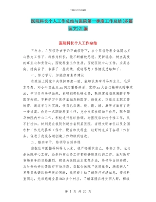 医院科长个人工作总结与医院第一季度工作总结汇编