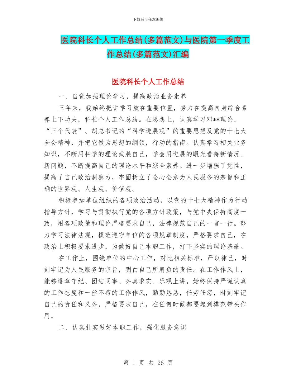 医院科长个人工作总结与医院第一季度工作总结(多篇范文)汇编_第1页