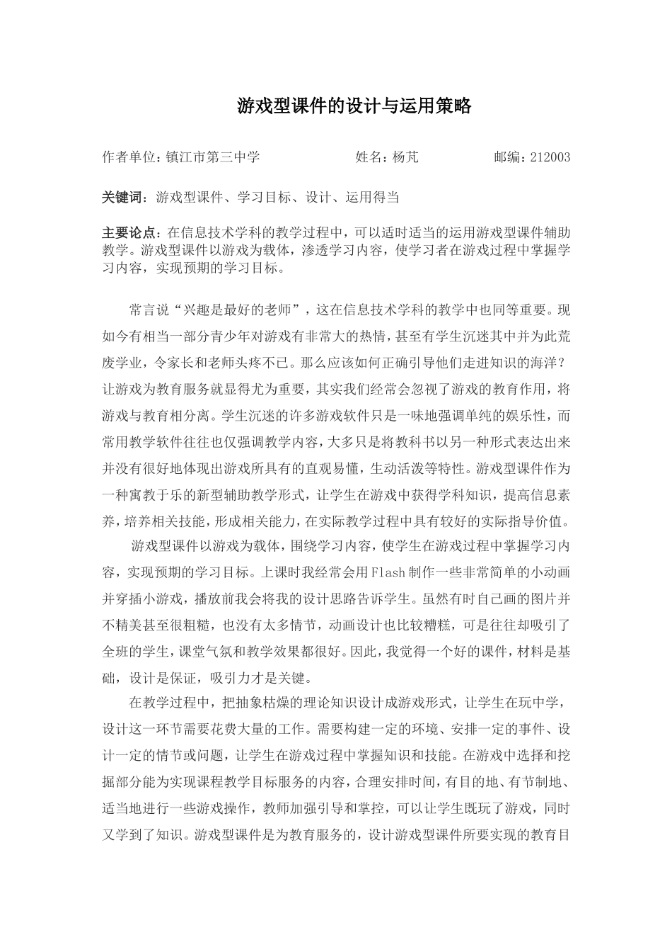 游戏型课件的设计与运用_第1页