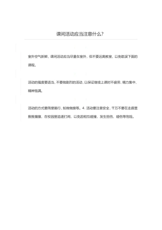 课间活动应当注意什么
